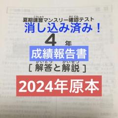 サピックス　2024年　夏期講習マンスリー確認テスト　4年　原本！