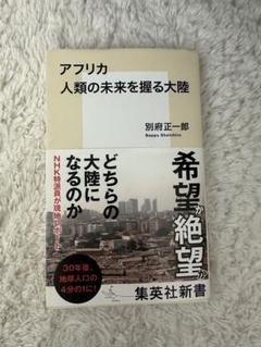 アフリカ 人類の未来を握る大陸 別府正一郎