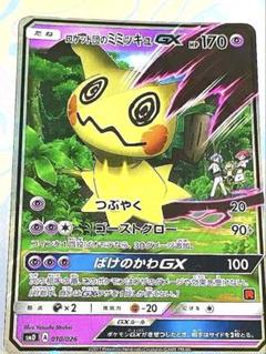 ポケモンカード　ロケット団のミミッキュGXプロモ ポケモンカード ロケット団のミミッキュGX