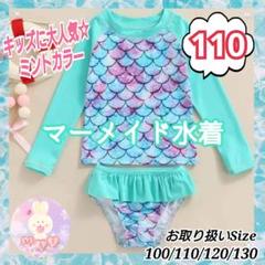 新品 マーメイド 水着 女の子 長袖 110 ミント 旅行 プール 海 温泉 g