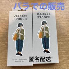 Odekake ブローチキット ビーズ刺繍キット　マーケット