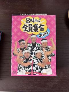 2025年最新】dvd 8時 全員集合の人気アイテム - メルカリ