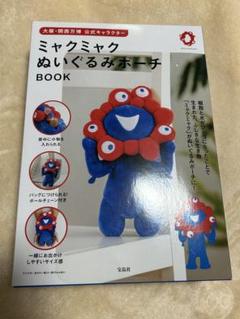 大阪・関西万博公式キャラクター ミャクミャク ぬいぐるみポーチ