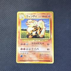 ポケモンカード　旧裏　ガーディ、ウィンディ 旧裏 ガーディ ウィンディ ポケモンカード - メルカリ