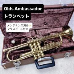 OLDS AMBASSADOR コルネット B♭ マウスピース付き OLDS AMBASSADOR コルネット B♭ マウスピース付き