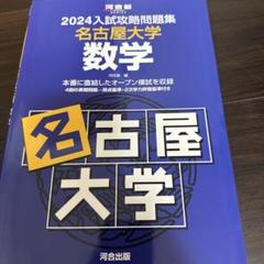 名古屋大学 理系 前期日程 問題集 4冊セット 名古屋大学 理系 前期日程 問題集 4冊セット（良好品】 2025年
