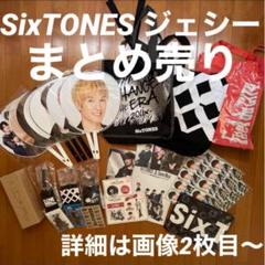 SixTONES ジェシー　うちわ　アクスタ　まとめ売り 大幅値下げ中】SixTONES ジェシー うちわ アクスタ まとめ売り