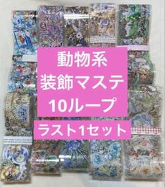 2025年最新】海外マステ まとめ売り 切り売りの人気アイテム