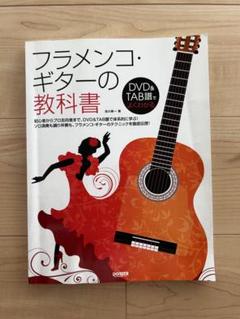 ペペ・アビチュエラ　フラメンコギター教則本　DVD付 ペペ・アビチュエラ フラメンコギター教則本 DVD付 - メルカリ