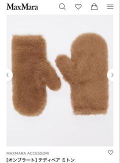 【新品未使用タグ付き】MaxMara ミトン Mサイズ 手袋 テディ テディベア 日本未入荷色あり☆ Max Mara テディベア ミトン gloves teddy
