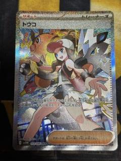 ポケモンカード　トウコSAR