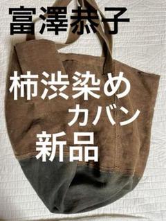②富澤恭子柿渋染めカバン