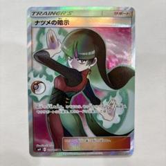 ナツメの暗示 SR SM9 タッグボルト 109/095 ポケモンカード ナツメの暗示 SR SM9 タッグボルト 109/095