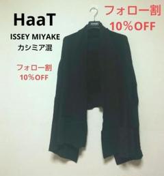 イッセイミヤケ haatの中古/未使用品 - メルカリ