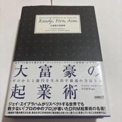 大富豪の起業術【ダイレクト出版】