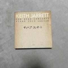 サンベアコンサート　キースジャレット　レコード Keith Jarrett/サンベア・コンサート＜限定盤＞