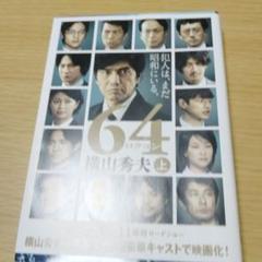64 ロクヨン 上 横山秀夫のサムネイル