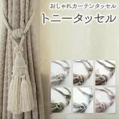 カーテン　タッセル　新品　2点セット♡