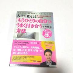 人生を変える! もうひとりの自分とうまく付き合う方法　CD付