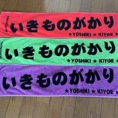 【大量】いきものがかりグッズ まとめ売り Gs1ZxdEaQAAsd35.jpg:large