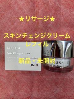 リサージ　スキンチェンジクリームとレフィルの２つセット リサージ スキンチェンジクリーム - LISSAGE リサージ -