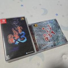 かまいたちの夜×3 特典付き