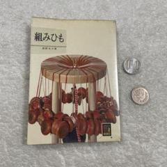 【レア本】組みひも (カラーブックス 409)　原野 光子のサムネイル