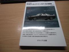 走りの追求 R32スカイラインGT-Rの開発