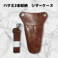 ハサミ2本　シザーケース　美容師　理容師　シザーバッグ　三角形　ベルト付　茶色