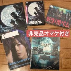 妖怪人間ベム DVD 映画パンフレット クリアファイル 雑誌 非売品