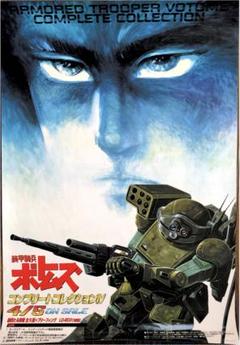 装甲騎兵ボトムズ　B２サイズ　販促宣伝用非売品ポスター 高橋良輔 装甲騎兵ボトムズB2サイズ販促宣伝用非売品ポスター 高橋良輔