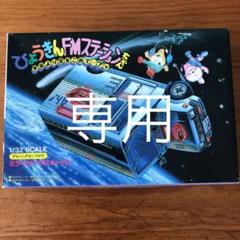 ひょうきんFMステーションちゃん