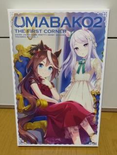ウマ箱2 第1コーナー　新品未開封 BOX】『ウマ箱2』第1コーナー(アニメ『ウマ娘 プリティー