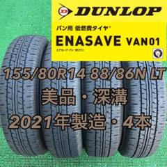 155/80R14 88/86N LT ダンロップVAN01・4本2021年製造 155/80R14 88/86N LT ダンロップVAN01・4本2021年製造 - メルカリ
