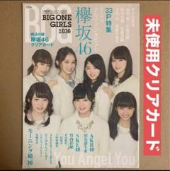 BIG ONE GIRLS◎クリアカード 欅坂46雑誌 写真集 グラビアアイドル