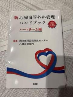 2025年最新】心臓血管外科の人気アイテム - メルカリ