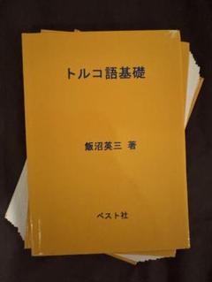 【裁断済】トルコ語基礎