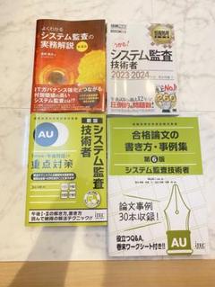 【美品・書き込み無し】システム監査技術者　書籍セット 2025年最新】システム監査技術者 重点の人気アイテム - メルカリ