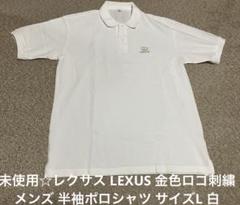 未使用☆レクサス LEXUS 金色ロゴ刺繍 メンズ 半袖ポロシャツ サイズL 白