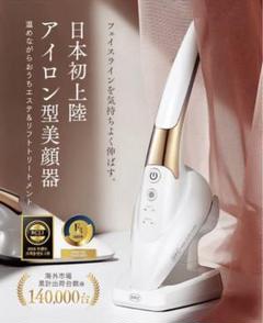 週末限定SALE‼️☆高級☆スキンアイロン美顔器♡リフトアップ美肌★小顔効果❣️