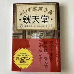 ぜにてんどう ふしぎ駄菓子屋　銭天堂　 第一巻