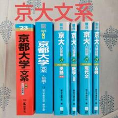 【定価15000円】京都大学 青本 文系セット まとめ売り 駿台 京都大学 文系 過去問 青本 - メルカリ