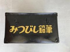 ト*モ様 みつびし鉛筆　ボテ箱　三菱ボールペン　コンテナ　ボックス　ヴィンテージ ト*モ様 みつびし鉛筆 ボテ箱 三菱ボールペン コンテナ ボックス