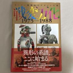 スーパー戦隊怪人デザイン大鑑 戦変万化 1975-1988