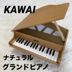 KAWAI カワイ グランドピアノ ミニ ナチュラル 1144のサムネイル