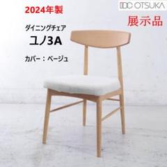 2脚の1 展示品 24年製 IDC大塚家具 ダイニングチェア ユノ3A ベージュ m19990160461_1.jpg?1742966419