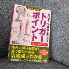 症状から治療点をさぐるトリガーポイント オールカラー
