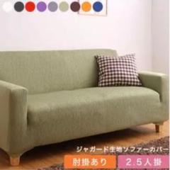 ソファカバー 2.5人掛け ジャガード生地 グリーン