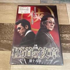 に471-18 極道の紋章(やくざのだいもん) 第十八章　（DVD）新品未開封