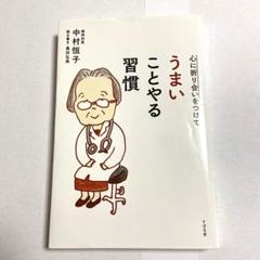 心に折り合いをつけて うまいことやる習慣